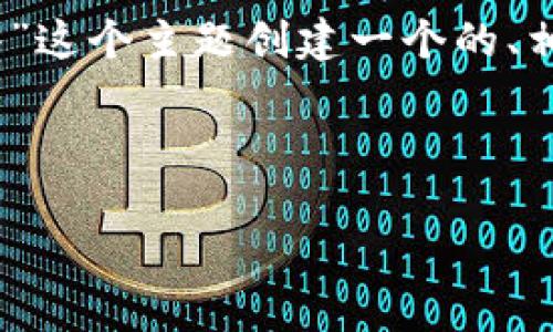 好的,为了满足你的需求,我将为“tokenim地址导入”这个主题创建一个的、相关关键词、以及内容大纲。接下来,会展开写作内容。
###
如何快速导入Tokenim地址:简单步骤详解