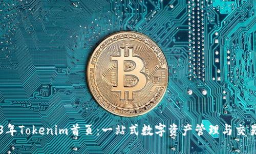 2023年Tokenim首页:一站式数字资产管理与交易平台