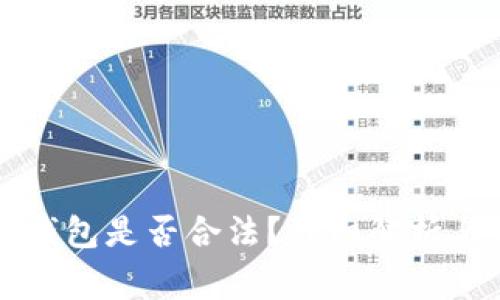 下载数字货币钱包是否合法？详细解析与常见问题解答