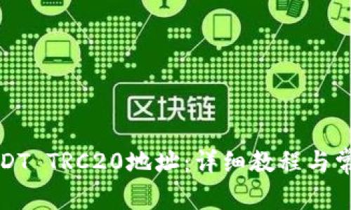 如何生成USDT TRC20地址:详细教程与常见问题解答