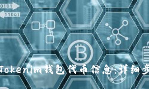 如何查询Tokenim钱包代币信息：详细步骤与技巧