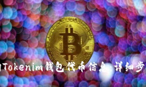 如何查询Tokenim钱包代币信息：详细步骤与技巧
