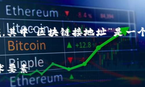 区块链技术是一个复杂却又充满潜力的领域，其中“区块链接地址”是一个重要的概念。下面是一些相关的内容和结构。


区块链接地址详解：你不可不知的区块链技术要素