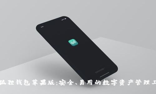 小狐狸钱包苹果版:安全、易用的数字资产管理工具