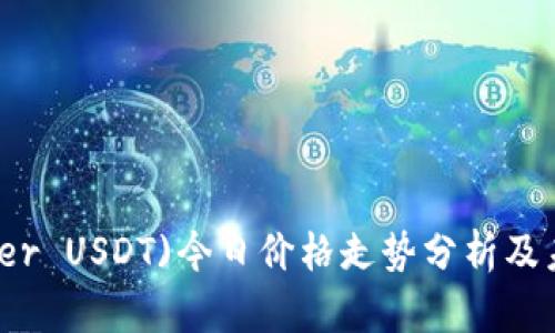 泰达币(Tether USDT)今日价格走势分析及未来趋势预测