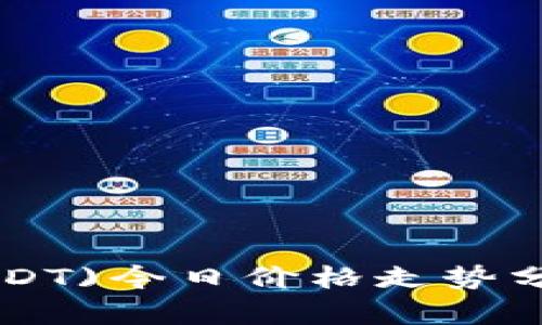 泰达币(Tether USDT)今日价格走势分析及未来趋势预测