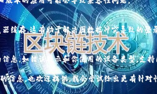 看起来你提到的“tokenim登不上”可能是某种问题，我将会尽量提供一个通用的解决方案或建议。如果你是指某个特定平台、应用或服务无法登录，请考虑以下几个步骤来排查和解决问题。

### 常见解决方案：

1. **检查网络连接**：
   确保你的设备连接到互联网。可以尝试打开其他网站或应用，看是否能够正常使用。如果网络不稳定，可能会导致登录问题。

2. **确认账号信息**：
   检查你输入的用户名和密码是否正确。许多人在登录时会无意中输入错误的信息。确认大小写是否正确，并注意是否有多余的空格。

3. **密码重置**：
   如果忘记了密码，可以尝试使用“忘记密码”功能进行重置。按照提示输入你的注册邮箱，查看邮箱中是否收到重置密码的邮件。

4. **检查服务器状态**：
   有时候，服务提供商可能会遇到服务器问题。可以访问相关的社交媒体或者服务状态页面，查看是否有公告。

5. **升级应用**：
   如果你是在手机或电脑上使用应用，确保应用是最新版本。有时候，旧版本的应用可能会导致兼容性问题。

6. **清除缓存和数据**：
   在手机上，可以尝试清除应用的缓存和数据，或者在电脑上清除浏览器缓存，这有助于解决因数据冲突导致的登录问题。

7. **联系支持团队**：
   如果以上步骤都无效，建议直接联系该服务的客户支持。提供详细的信息，如错误提示和你使用的设备类型，支持团队通常能够帮助你解决问题。

希望这些步骤能够帮助你解决“tokenim登不上”的问题！如果有更具体的信息，也欢迎提供，我会尝试给出更有针对性的建议。