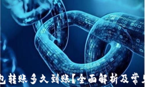 区块链钱包转账多久到账?全面解析及常见问题解答