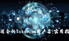 如何选择适合的Tokenim用户