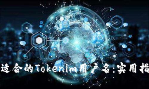 如何选择适合的Tokenim用户名：实用指南与建议