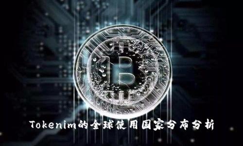 Tokenim的全球使用国家分布分析