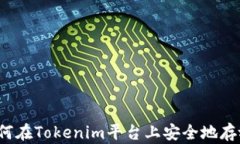 biati如何在Tokenim平台上安