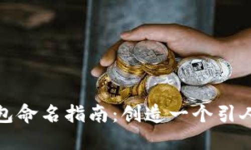 数字货币钱包命名指南:创造一个引人入胜的名称