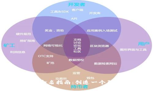 数字货币钱包命名指南:创造一个引人入胜的名称