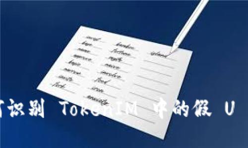 如何识别 TokenIM 中的假 U 交易