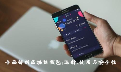 全面解析区块链钱包:选择、使用与安全性