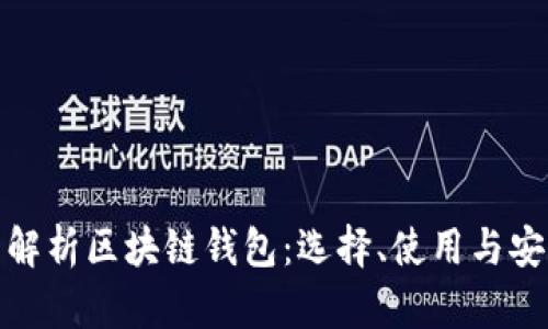 全面解析区块链钱包:选择、使用与安全性