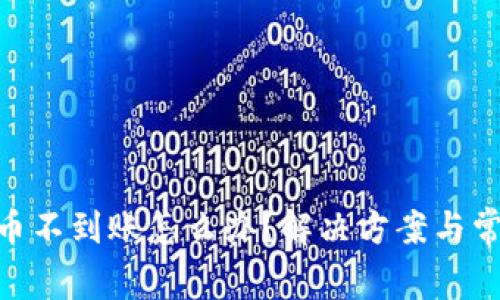 Tokenim提币不到账怎么办？解决方案与常见问题解析
