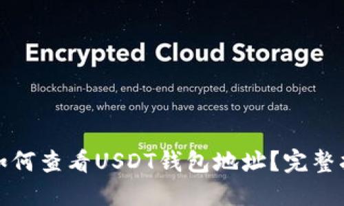 : 如何查看USDT钱包地址？完整指南