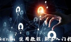 Tokenim 使用教程：新手入门
