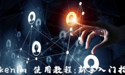 Tokenim 使用教程:新手入门指南