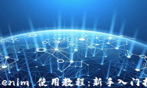 Tokenim 使用教程:新手入门指南