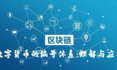 数字货币的编号体系：理