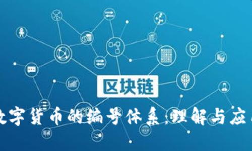 数字货币的编号体系：理解与应用