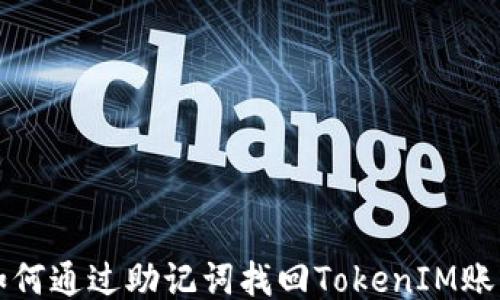 
如何通过助记词找回TokenIM账户