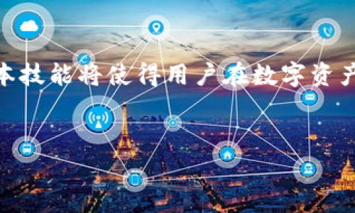    小狐狸钱包如何添加马蹄链？详细步骤与注意事项  / 

 guanjianci  小狐狸钱包, 添加马蹄链, 区块链, 数字资产  /guanjianci 

## 内容主体大纲

1. **引言**
   - 小狐狸钱包简介
   - 马蹄链的概念与作用

2. **小狐狸钱包基础知识**
   - 小狐狸钱包的功能
   - 支持的链与资产

3. **马蹄链概述**
   - 什么是马蹄链？
   - 马蹄链与其他链的对比

4. **添加马蹄链的前期准备**
   - 创建小狐狸钱包
   - 确认已安装相关浏览器扩展程序

5. **步骤详解：如何在小狐狸钱包中添加马蹄链**
   - 步骤一：打开小狐狸钱包
   - 步骤二：添加网络
   - 步骤三：配置马蹄链参数
   - 步骤四：保存并使用

6. **添加马蹄链后需要注意的事项**
   - 安全性提示
   - 交易时的注意事项

7. **常见问题解答**
   - 如何验证添加的马蹄链是否成功？
   - 如果添加不成功，该怎么办？
   - 在小狐狸钱包中如何管理资产？
   - 马蹄链的交易手续费如何计算？
   - 有哪些常用的DApp支持马蹄链？
   - 马蹄链未来的发展趋势是什么？

8. **总结**

## 内容

### 引言

随着区块链技术的发展，越来越多的数字资产管理工具应运而生，小狐狸钱包便是其中一个颇具人气的选择。作为一种多功能的钱包，它支持多条区块链网络，方便用户实现资产的管理、转账与交易。而马蹄链（Horseshoe Chain）作为一种新兴的区块链技术，与小狐狸钱包的结合将使得用户体验更加丰富。

### 小狐狸钱包基础知识

小狐狸钱包是一款集成了交易所、资产管理及DApp服务的钱包。它具有安全性强、操作简单等特点，受到许多区块链用户的青睐。用户可以在小狐狸钱包中轻松地进行数字资产的存储和交易，同时也可以通过钱包直接连接到各种去中心化应用（DApp）。

### 马蹄链概述

马蹄链是一种采用独特共识机制的区块链技术，旨在提高交易速度和降低交易成本。与其他链相比，马蹄链在数据处理和存储方面具有更高的效率，能够支持更多的用户同时进行交易。

### 添加马蹄链的前期准备

在添加马蹄链之前，用户需要确保自己已创建了小狐狸钱包并熟悉基本操作流程。此外，用户还需要确认安装了相关的浏览器扩展程序，以便顺利接入区块链网络。

### 步骤详解：如何在小狐狸钱包中添加马蹄链

#### 步骤一：打开小狐狸钱包
首先，用户需要在自己的计算机或移动设备上打开小狐狸钱包的应用程序或浏览器扩展插件。

#### 步骤二：添加网络
在小狐狸钱包的界面上，找到“设置”或“网络”选项，点击进入网络管理界面。选择“添加网络”或者“自定义网络”选项。

#### 步骤三：配置马蹄链参数
在自定义网络中，用户需要输入马蹄链的RPC节点地址、链ID、符号等必要参数，确保信息的准确性。

#### 步骤四：保存并使用
配置成功后，点击“保存”，用户便可以在小狐狸钱包中使用马蹄链进行交易和资产管理。

### 添加马蹄链后需要注意的事项

#### 安全性提示
添加马蹄链后，用户需保持自己的私钥及助记词的安全，避免因信息泄露导致资产损失。

#### 交易时的注意事项
在进行马蹄链上的交易时，用户需留意交易手续费，确保自身账户中有足够的资产来支付手续费。

### 常见问题解答

#### 如何验证添加的马蹄链是否成功？
用户可以在小狐狸钱包的网络列表中查找马蹄链的相关信息，如果成功添加，就能看到相关的资产信息和余额。

#### 如果添加不成功，该怎么办？
如果用户无法添加马蹄链，可以检查输入的RPC节点、链ID等参数是否正确。有时也可能是网络问题导致添加不成功，需稍后再尝试。

#### 在小狐狸钱包中如何管理资产？
小狐狸钱包为用户提供了资产管理菜单，用户可以在该菜单中查看已添加的资产，并进行相关的转账和交易操作。

#### 马蹄链的交易手续费如何计算？
马蹄链的交易手续费一般与网络拥堵程度有关，用户可以在进行交易前通过钱包界面或相关网站查看当前的手续费详情。

#### 有哪些常用的DApp支持马蹄链？
支持马蹄链的DApp日益增多，用户可以通过小狐狸钱包连接到各种DeFi、NFT市场及游戏等应用，进行丰富的数字资产活动。

#### 马蹄链未来的发展趋势是什么？
随着技术的进步和市场的需求增加，马蹄链预计将持续性能、降低交易成本，并吸引更多用户及应用的接入。

### 总结

通过以上的介绍，相信用户对如何在小狐狸钱包中添加马蹄链及其后续操作有了更深入的了解。随着区块链技术的不断发展，掌握这些基本技能将使得用户在数字资产管理中更加游刃有余。 

---
以上内容为大致结构与框架，详细的3500字内容可以进一步扩展每部分的细节与案例。希望以上内容能够帮助到你！