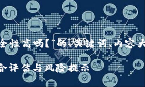 下面是关于“tokenim的安全性高吗？”的、关键词、内容大纲和相关问题的详细部分。

Tokenim的安全性分析：综合评估与风险提示