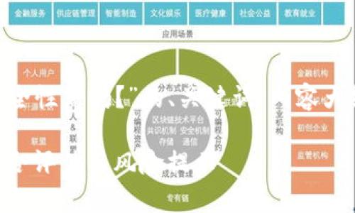 下面是关于“tokenim的安全性高吗？”的、关键词、内容大纲和相关问题的详细部分。

Tokenim的安全性分析：综合评估与风险提示