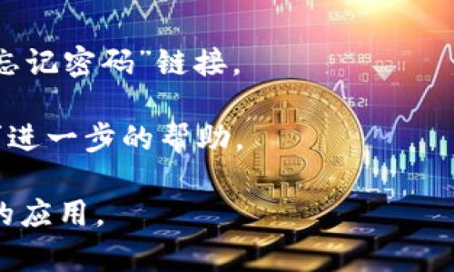 关于“tokenim密码提示”的具体解释不是特别明确，因为“tokenim”这个词可能并不通用，可能是指某个特定的应用、平台或者加密货币相关的工具等。根据你问题的字面意思，我可以推测一下可能的涵义。

### 可能的含义

1. **Token和IM（即时通讯）结合**：如果“Tokenim”是某款即时通讯软件或者平台，那么“密码提示”可能指的是在登录过程中要求用户进行身份验证的提示信息。

2. **Token作为身份验证工具**：如果“token”是指动态令牌（如双因素身份验证），那么密码提示可能是在用户输入错误密码后提供的提示，以帮助用户记起或重置其密码。

3. **忘记密码的安全系统**：在某些平台上，如果用户忘记密码，系统可能会提供密码提示，以帮助用户恢复对账户的访问。

### 如何处理密码提示

如果你在某个平台上遇到“tokenim密码提示”的话，通常可以采取以下步骤：

1. **检查提示信息**：确认提示的具体内容，是否与您之前设置的密码提示相符。

2. **重置密码**：如果提示无法帮助你找回密码，可以尝试重置密码，通常会有相应的“忘记密码”链接。

3. **联系支持团队**：如果仍然无法解决问题，可以联系平台的客服或者支持团队，寻求进一步的帮助。

希望以上信息对你有帮助！如需更具体的解答，建议提供更多上下文信息或者具体指代的应用。