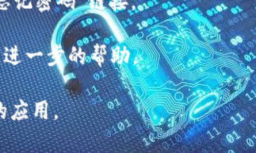 关于“tokenim密码提示”的具体解释不是特别明确，因为“tokenim”这个词可能并不通用，可能是指某个特定的应用、平台或者加密货币相关的工具等。根据你问题的字面意思，我可以推测一下可能的涵义。

### 可能的含义

1. **Token和IM（即时通讯）结合**：如果“Tokenim”是某款即时通讯软件或者平台，那么“密码提示”可能指的是在登录过程中要求用户进行身份验证的提示信息。

2. **Token作为身份验证工具**：如果“token”是指动态令牌（如双因素身份验证），那么密码提示可能是在用户输入错误密码后提供的提示，以帮助用户记起或重置其密码。

3. **忘记密码的安全系统**：在某些平台上，如果用户忘记密码，系统可能会提供密码提示，以帮助用户恢复对账户的访问。

### 如何处理密码提示

如果你在某个平台上遇到“tokenim密码提示”的话，通常可以采取以下步骤：

1. **检查提示信息**：确认提示的具体内容，是否与您之前设置的密码提示相符。

2. **重置密码**：如果提示无法帮助你找回密码，可以尝试重置密码，通常会有相应的“忘记密码”链接。

3. **联系支持团队**：如果仍然无法解决问题，可以联系平台的客服或者支持团队，寻求进一步的帮助。

希望以上信息对你有帮助！如需更具体的解答，建议提供更多上下文信息或者具体指代的应用。