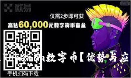 什么是Tokenim数字币？优势与应用详解