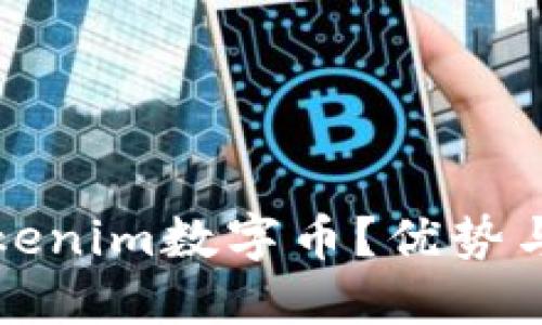 什么是Tokenim数字币？优势与应用详解