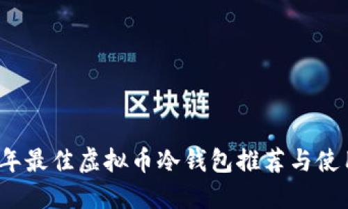 2023年最佳虚拟币冷钱包推荐与使用指南
