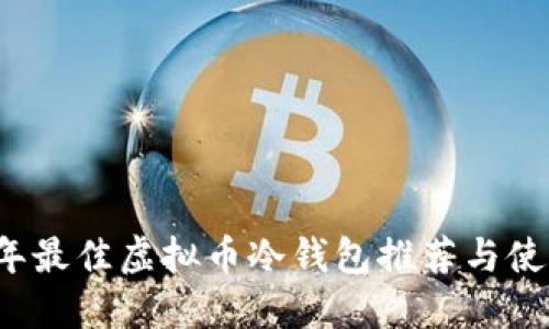 2023年最佳虚拟币冷钱包推荐与使用指南