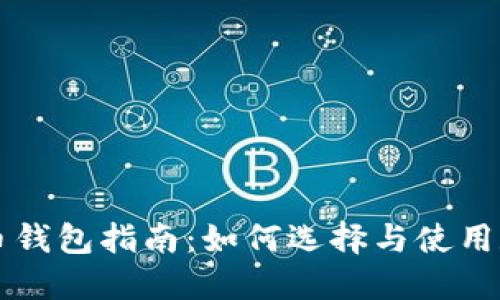 中国数字货币钱包指南:如何选择与使用数字货币钱包