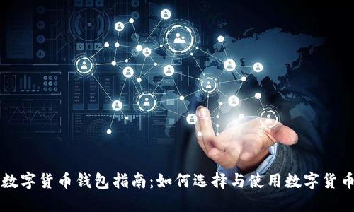 中国数字货币钱包指南:如何选择与使用数字货币钱包