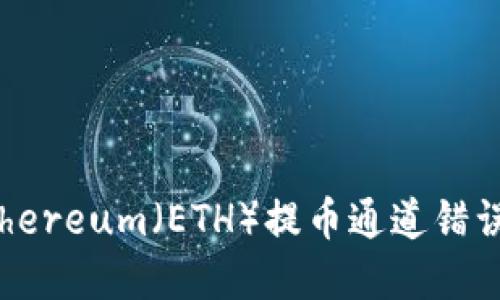 如何避免Ethereum（ETH）提币通道错误的完整指南
