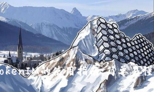 ## TokenIM的使用指南：简单易懂的教程