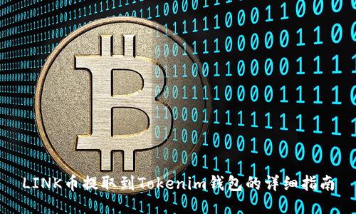 LINK币提取到Tokenim钱包的详细指南