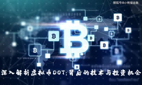 深入解析虚拟币DOT:背后的技术与投资机会