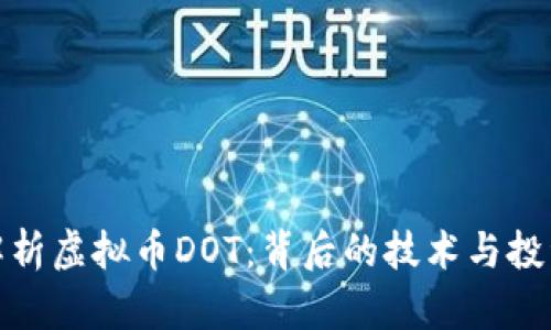 深入解析虚拟币DOT:背后的技术与投资机会