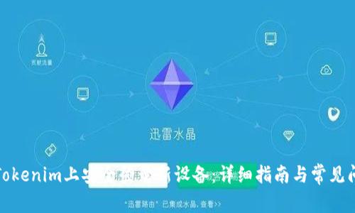 如何在Tokenim上安全登录新设备:详细指南与常见问题解答