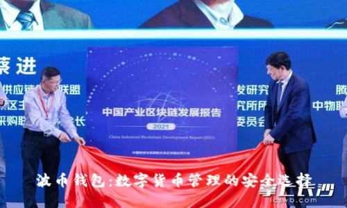 波币钱包:数字货币管理的安全选择