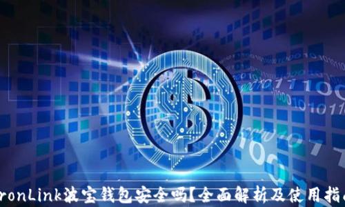 TronLink波宝钱包安全吗?全面解析及使用指南