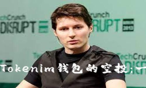 如何激活Tokenim钱包的空投:一步步教程