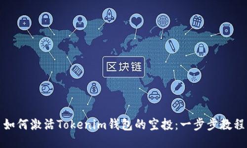 如何激活Tokenim钱包的空投:一步步教程